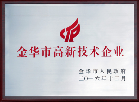 2016年金華市高新技術(shù)企業(yè)