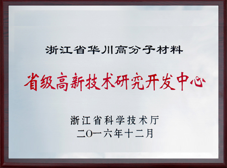 2016年省級(jí)高新技術(shù)研究開(kāi)發(fā)中心