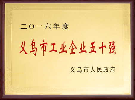 2016年義烏市工業(yè)企業(yè)五十強(qiáng)