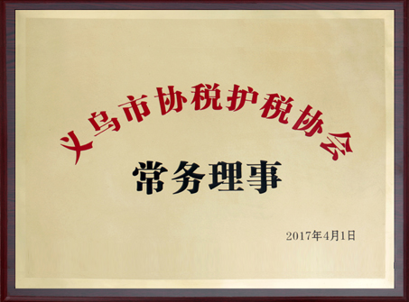 2017年 義烏市協(xié)稅護(hù)稅協(xié)會(huì)常務(wù)理事