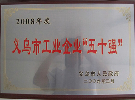 2008年度誠(chéng)信民營(yíng)企業(yè)