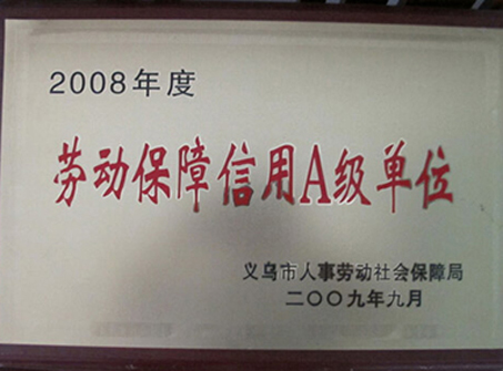 2008年度勞動(dòng)保障信用A級(jí)單位