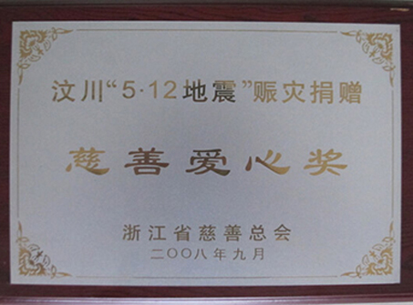 汶川512地震賑災(zāi)捐贈(zèng)慈善愛(ài)心獎(jiǎng)