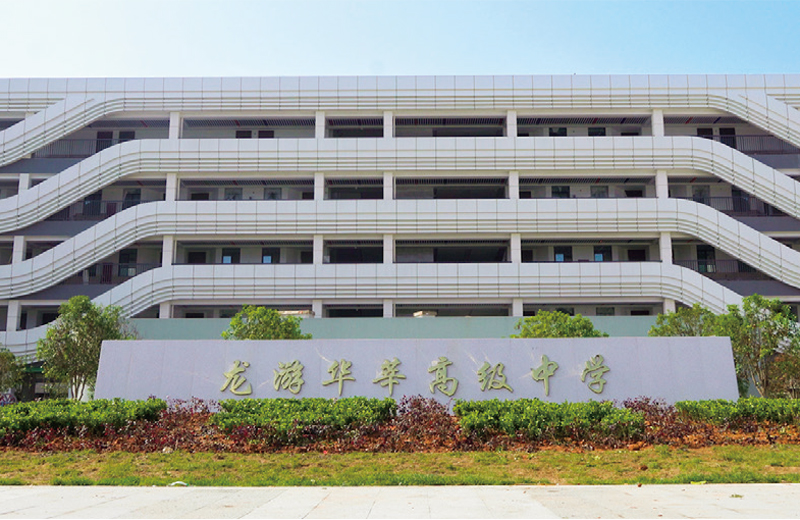 龍游華莘高級(jí)中學(xué)