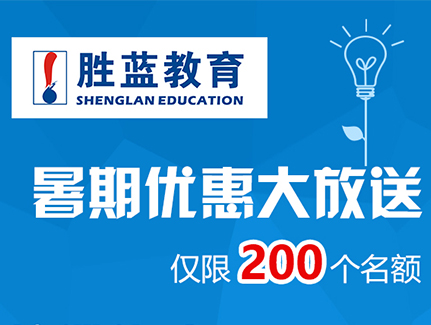 瀘州市勝藍職業學校暑期優惠大放送??！