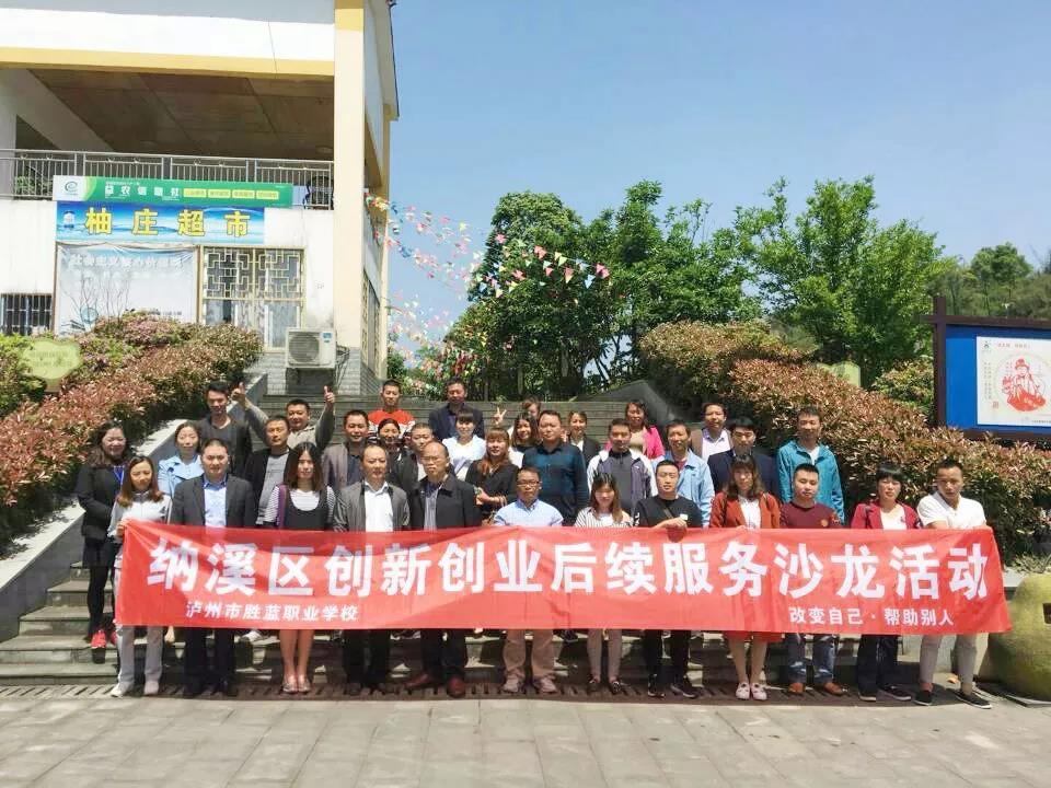 納溪區創新創業后續服務沙龍活動簡報