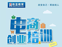 電商+創業培訓火熱報名中