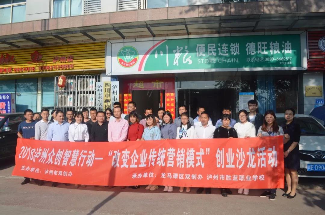 我校承辦2018瀘州眾創智慧行動 “改變企業傳統營銷模式”沙龍活動