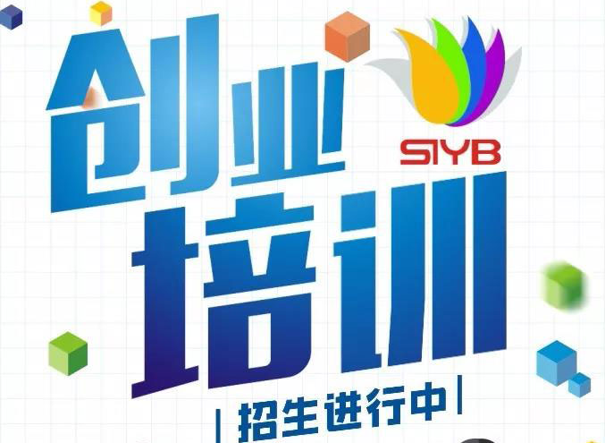 創業培訓招生簡介