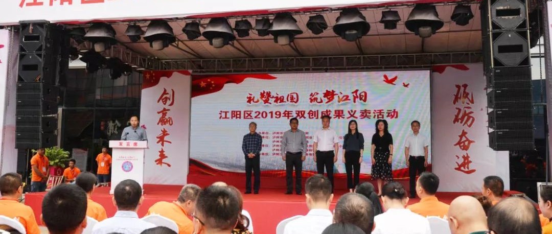 禮贊祖國(guó)?筑夢(mèng)江陽(yáng) 江陽(yáng)區(qū)2019年雙創(chuàng)成果義賣(mài)活動(dòng)簡(jiǎn)訊