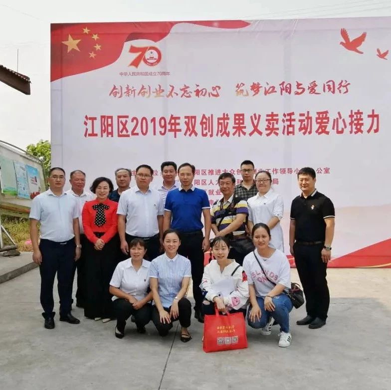 “創(chuàng)新創(chuàng)業(yè)不忘初心　筑夢(mèng)江陽(yáng)與愛(ài)同行” 江陽(yáng)區(qū)2019年雙創(chuàng)成果義賣(mài)活動(dòng) 愛(ài)心接力活動(dòng)簡(jiǎn)訊