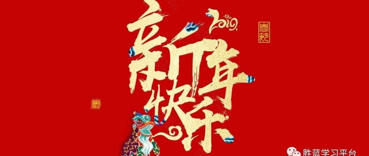 瀘州市勝藍職業學校給大家拜年了！
