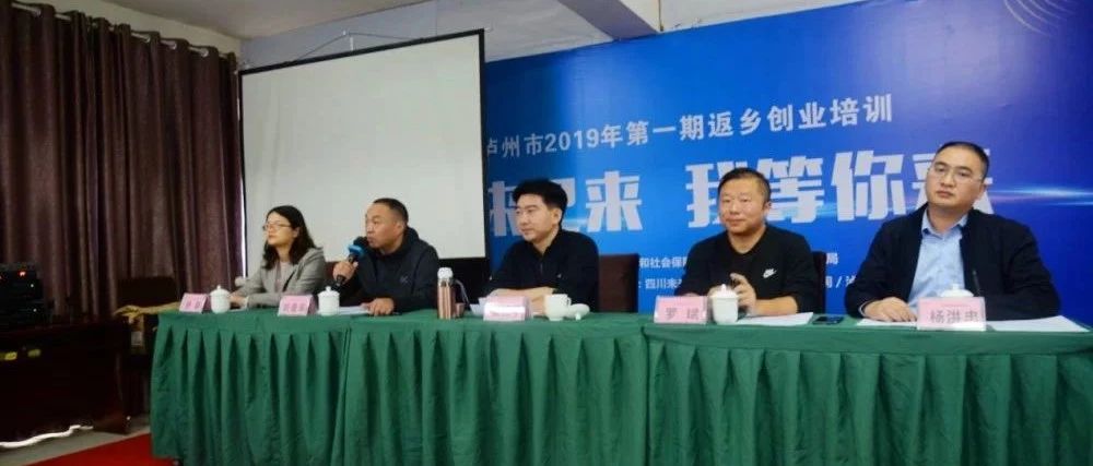 瀘州市2019年第一期返鄉(xiāng)創(chuàng)業(yè)培訓(xùn)班順利開(kāi)班了