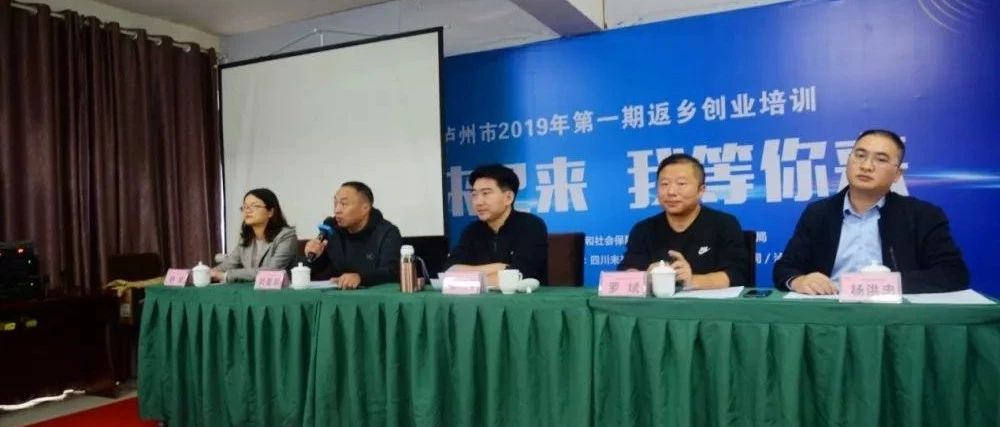 瀘州市2019年第一期返鄉(xiāng)創(chuàng)業(yè)培訓(xùn)順利開(kāi)班！
