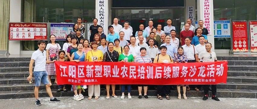 江陽區新型職業農民后續服務沙龍活動圓滿結束