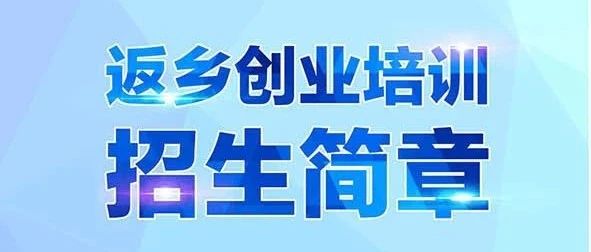 返鄉創業培訓招生簡章