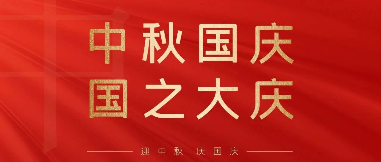 “中秋國慶  雙節(jié)同慶”快來領取你的福利吧！