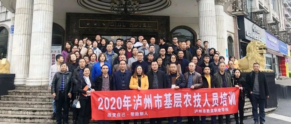 2020年瀘州市第1期基層農(nóng)技人員培訓開班啦！