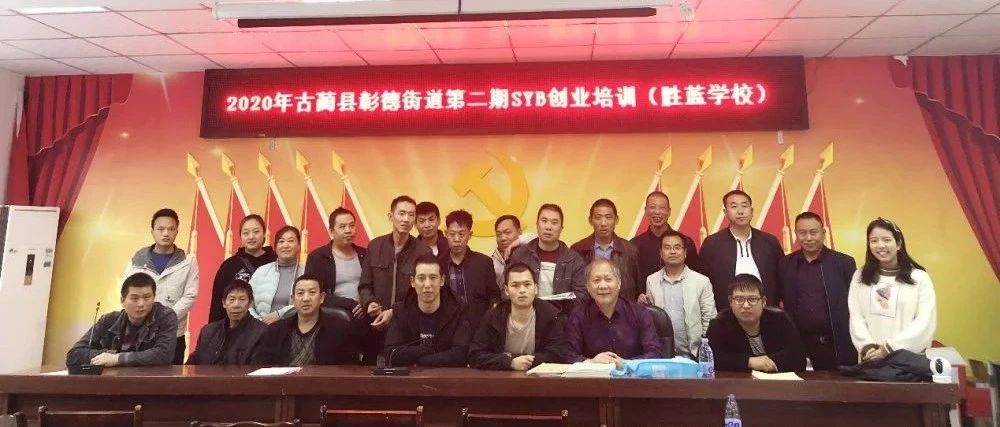2020年古藺縣彰德街道創(chuàng)業(yè)培訓培訓簡報