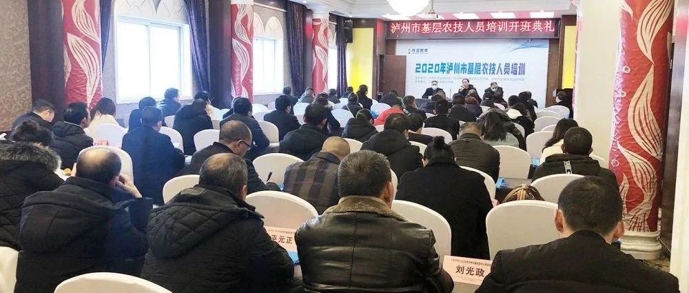 2020年瀘州市第2期基層農(nóng)技人員培訓順利開班