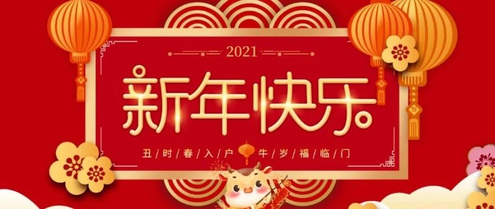 “辭舊迎新·喜迎新年” 勝藍學校全體員工祝大家新年快樂！