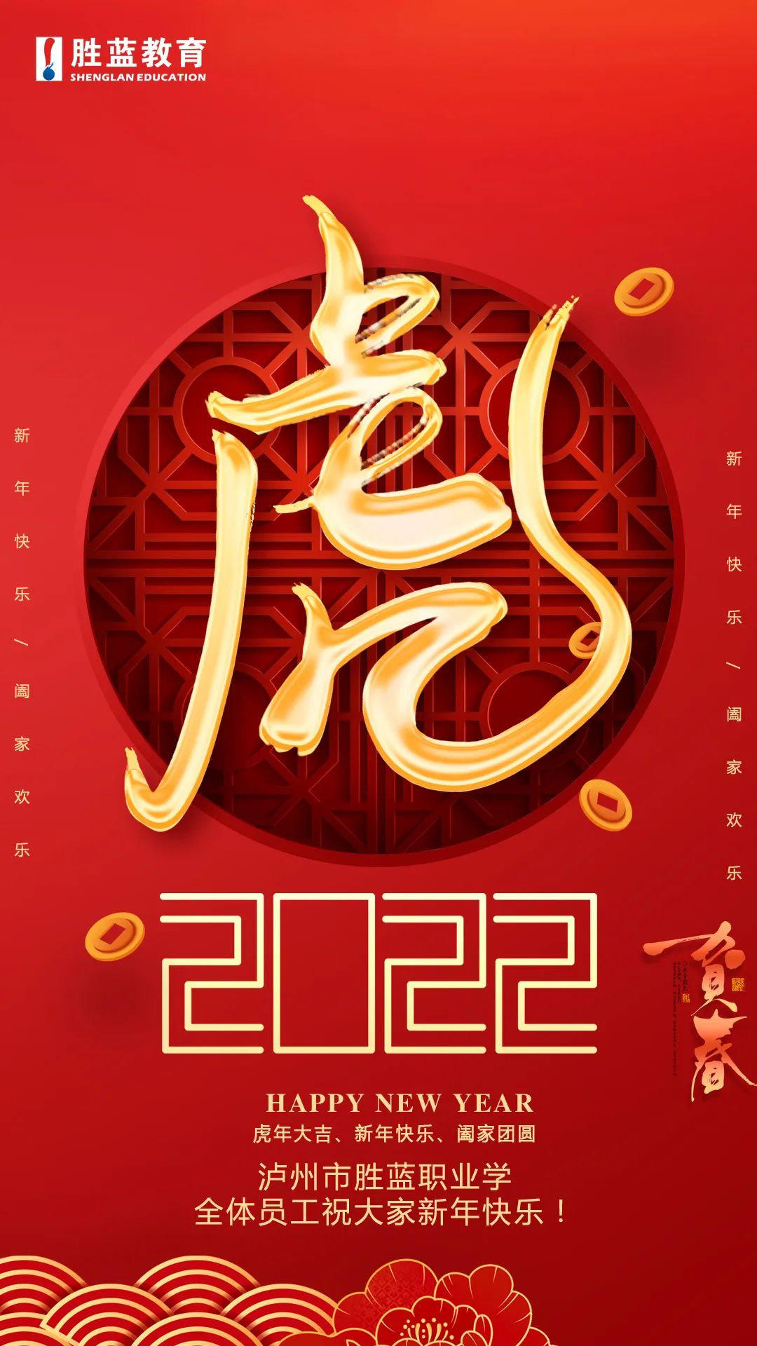 “?；⒂骸せ⒛甏蠹眲偎{職業學校全體員工祝大家新年快樂！