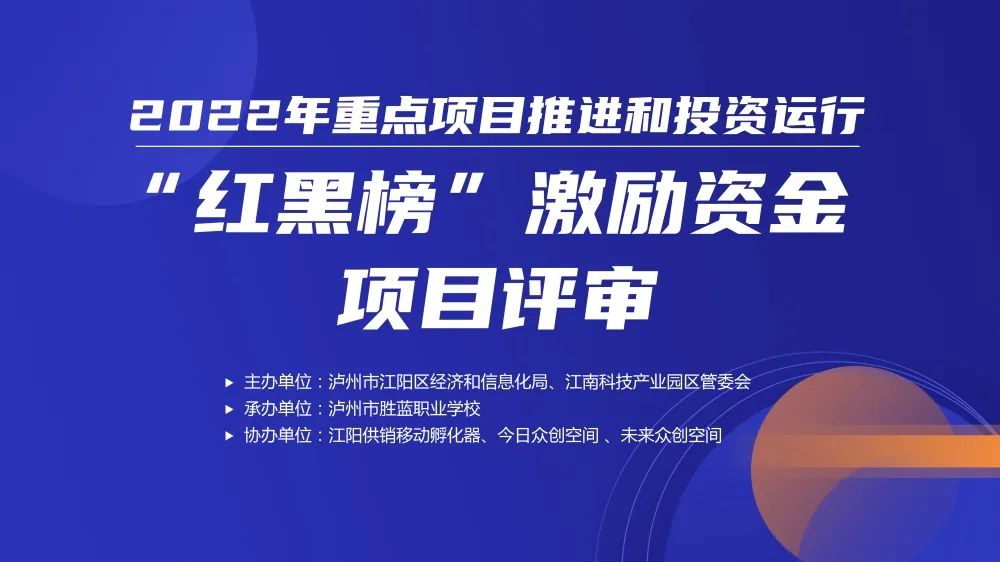 瀘州江陽區開展重點項目推進和投資運行“紅黑榜”激勵資金項目評審推動全區經濟高質量發展