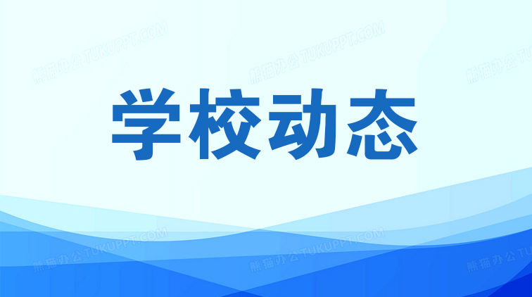 學校動態