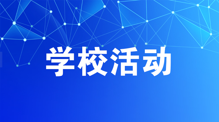 學校活動