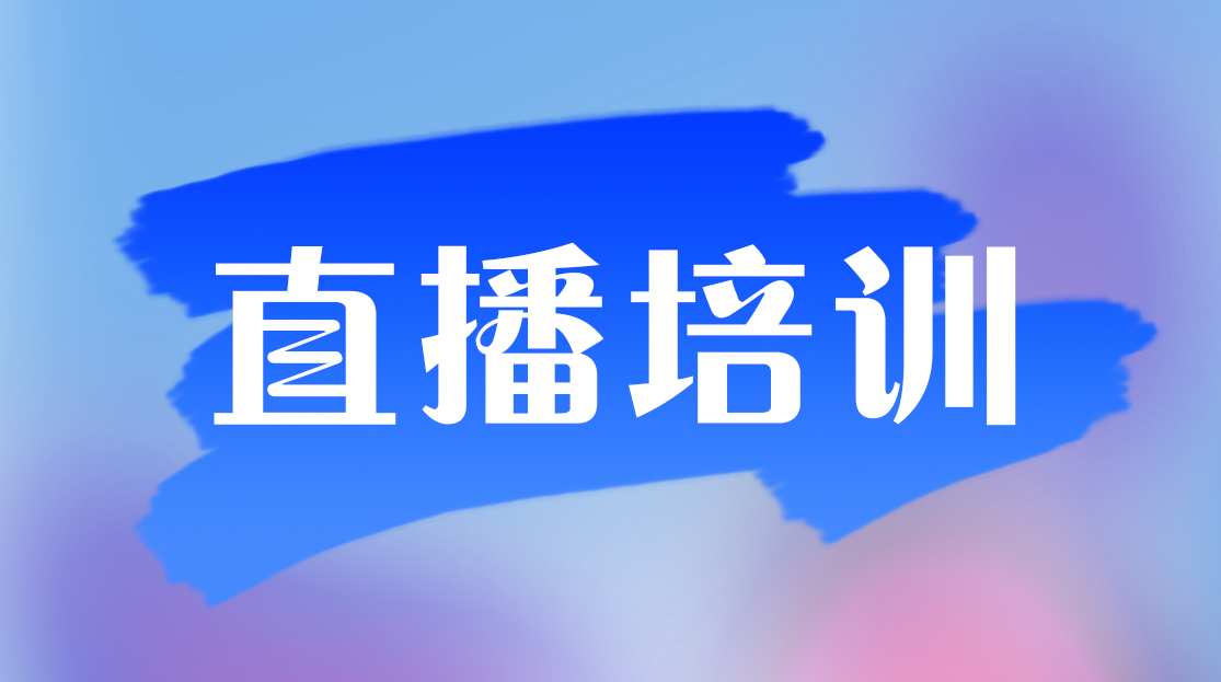 新媒體類(lèi)培訓(xùn)
