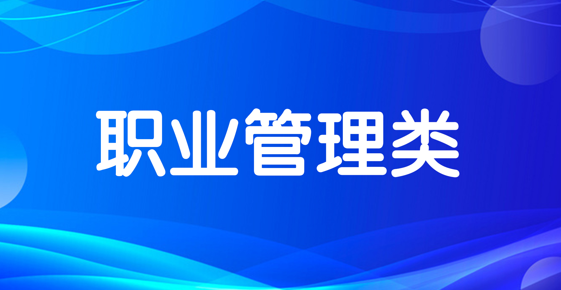 職業(yè)管理類(lèi)培訓(xùn)