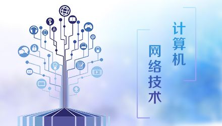 計算機網絡技術