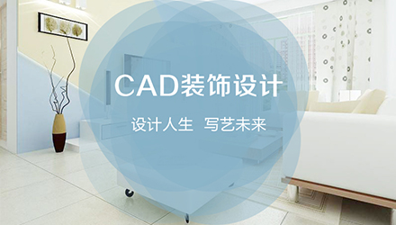 CAD裝飾設計