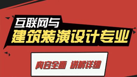 互聯網與建筑裝潢設計專業(yè)