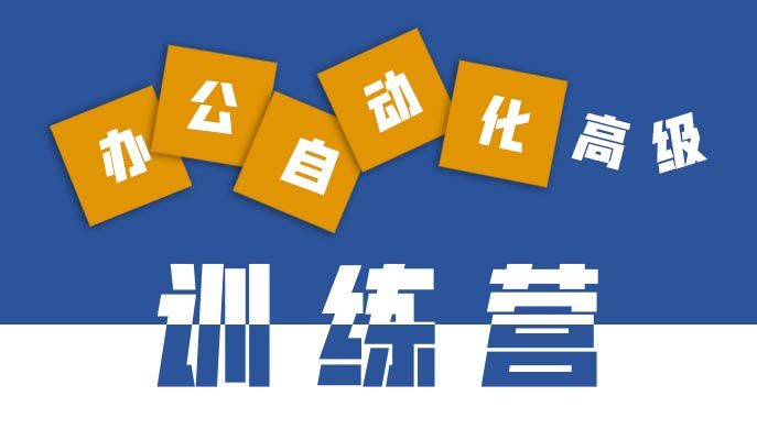 辦公軟件應用高級
