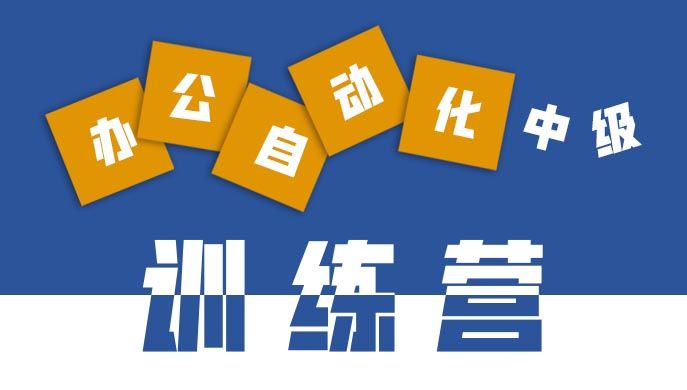 辦公軟件應用中級