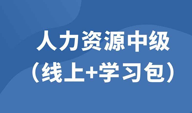 企業人力資源中級（線上精品課+學習包）
