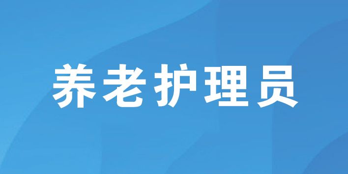 養老護理員