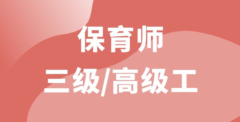 保育師三級/高級工