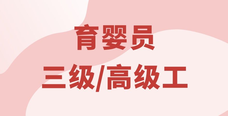 育嬰員三級(jí)/高級(jí)工