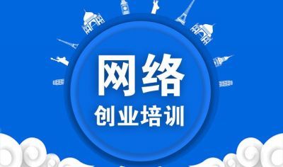 網絡創業培訓（直播版）