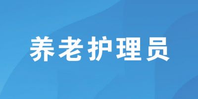 養老護理員