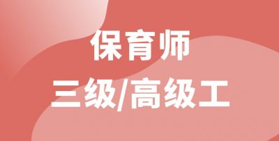 保育師三級/高級工