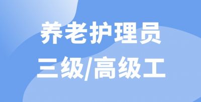 養老護理員 三級/高級工