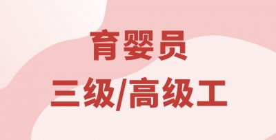 育嬰員三級/高級工