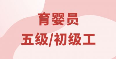 育嬰員五級/初級工