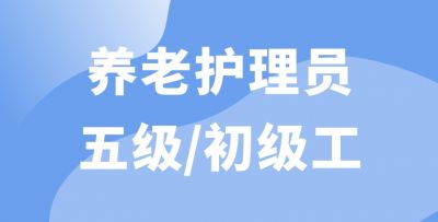 養老護理員五級/初級工