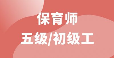 保育師五級/初級工