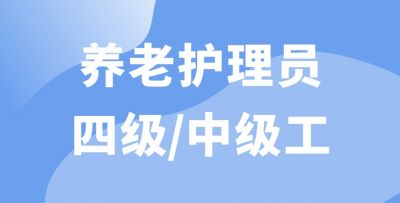 養老護理員四級/中級工