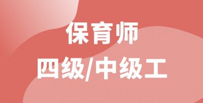 保育師四級/中級工